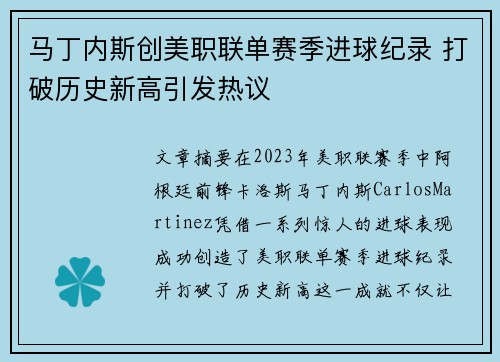 马丁内斯创美职联单赛季进球纪录 打破历史新高引发热议 马丁内斯创美职联单赛季进球纪录 打破历史新高引发热议