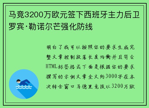 马竞3200万欧元签下西班牙主力后卫罗宾·勒诺尔芒强化防线 马竞3200万欧元签下西班牙主力后卫罗宾·勒诺尔芒强化防线