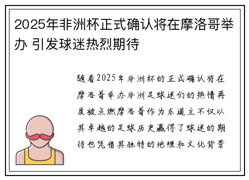 2025年非洲杯正式确认将在摩洛哥举办 引发球迷热烈期待