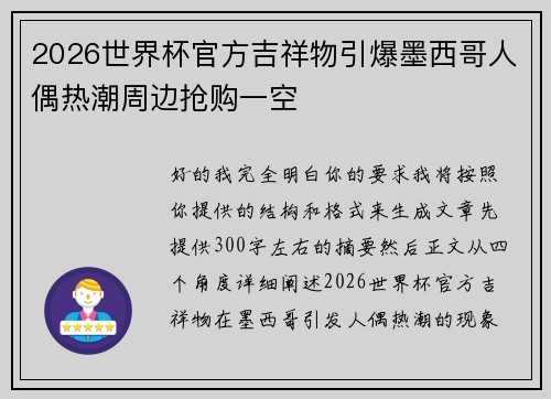 2026世界杯官方吉祥物引爆墨西哥人偶热潮周边抢购一空 2026世界杯官方吉祥物引爆墨西哥人偶热潮周边抢购一空