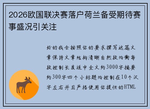 2026欧国联决赛落户荷兰备受期待赛事盛况引关注 2026欧国联决赛落户荷兰备受期待赛事盛况引关注