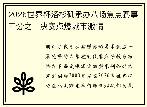 2026世界杯洛杉矶承办八场焦点赛事四分之一决赛点燃城市激情 2026世界杯洛杉矶承办八场焦点赛事四分之一决赛点燃城市激情