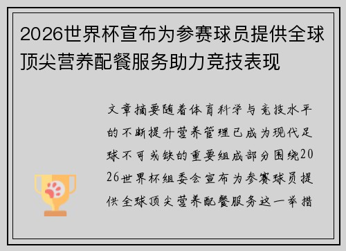 2026世界杯宣布为参赛球员提供全球顶尖营养配餐服务助力竞技表现 2026世界杯宣布为参赛球员提供全球顶尖营养配餐服务助力竞技表现