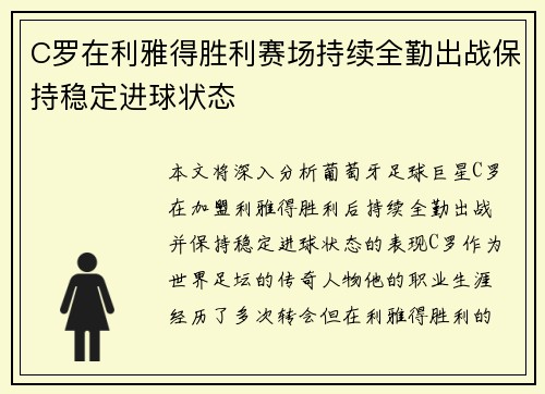 C罗在利雅得胜利赛场持续全勤出战保持稳定进球状态 C罗在利雅得胜利赛场持续全勤出战保持稳定进球状态