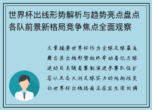 世界杯出线形势解析与趋势亮点盘点各队前景新格局竞争焦点全面观察 世界杯出线形势解析与趋势亮点盘点各队前景新格局竞争焦点全面观察