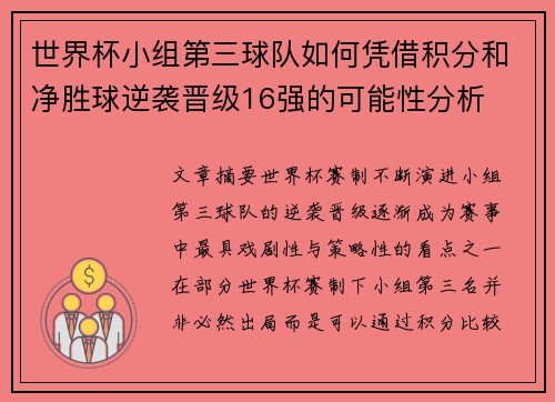 世界杯小组第三球队如何凭借积分和净胜球逆袭晋级16强的可能性分析 世界杯小组第三球队如何凭借积分和净胜球逆袭晋级16强的可能性分析