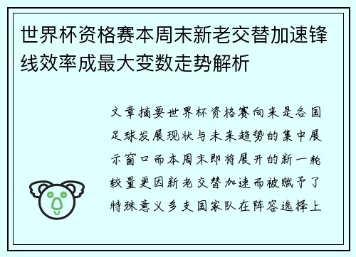 世界杯资格赛本周末新老交替加速锋线效率成最大变数走势解析 世界杯资格赛本周末新老交替加速锋线效率成最大变数走势解析