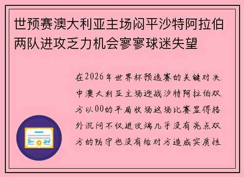 世预赛澳大利亚主场闷平沙特阿拉伯两队进攻乏力机会寥寥球迷失望 世预赛澳大利亚主场闷平沙特阿拉伯两队进攻乏力机会寥寥球迷失望