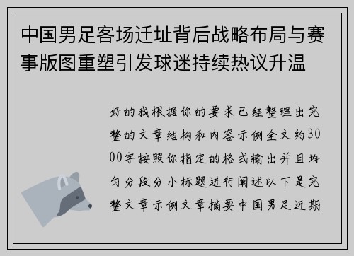 中国男足客场迁址背后战略布局与赛事版图重塑引发球迷持续热议升温 中国男足客场迁址背后战略布局与赛事版图重塑引发球迷持续热议升温