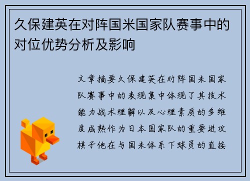 久保建英在对阵国米国家队赛事中的对位优势分析及影响 久保建英在对阵国米国家队赛事中的对位优势分析及影响