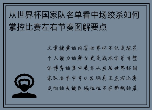 从世界杯国家队名单看中场绞杀如何掌控比赛左右节奏图解要点 从世界杯国家队名单看中场绞杀如何掌控比赛左右节奏图解要点