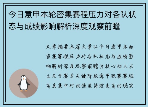 今日意甲本轮密集赛程压力对各队状态与成绩影响解析深度观察前瞻 今日意甲本轮密集赛程压力对各队状态与成绩影响解析深度观察前瞻