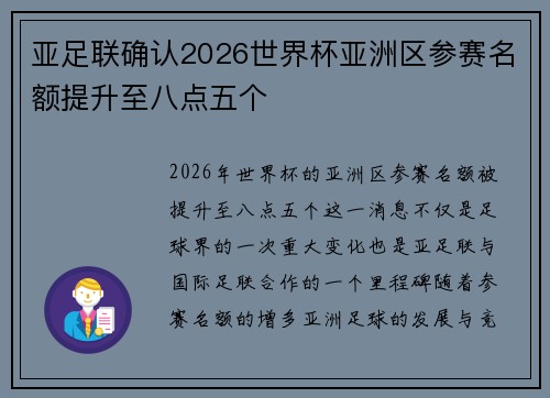 亚足联确认2026世界杯亚洲区参赛名额提升至八点五个 亚足联确认2026世界杯亚洲区参赛名额提升至八点五个