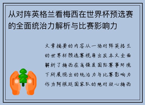 从对阵英格兰看梅西在世界杯预选赛的全面统治力解析与比赛影响力