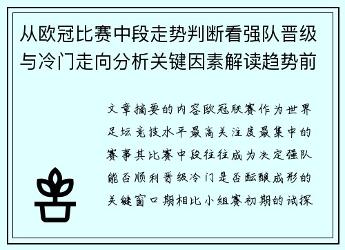 从欧冠比赛中段走势判断看强队晋级与冷门走向分析关键因素解读趋势前瞻 从欧冠比赛中段走势判断看强队晋级与冷门走向分析关键因素解读趋势前瞻