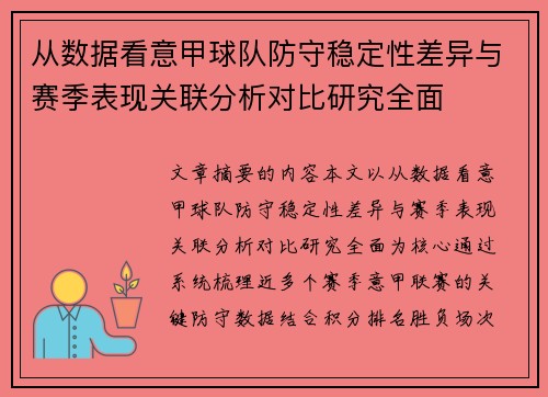 从数据看意甲球队防守稳定性差异与赛季表现关联分析对比研究全面 从数据看意甲球队防守稳定性差异与赛季表现关联分析对比研究全面