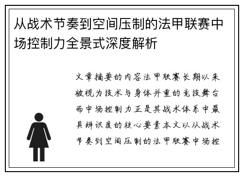 从战术节奏到空间压制的法甲联赛中场控制力全景式深度解析 从战术节奏到空间压制的法甲联赛中场控制力全景式深度解析