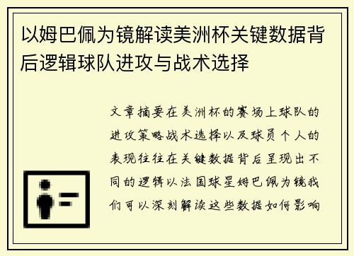 以姆巴佩为镜解读美洲杯关键数据背后逻辑球队进攻与战术选择 以姆巴佩为镜解读美洲杯关键数据背后逻辑球队进攻与战术选择