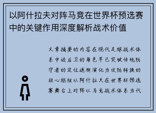 以阿什拉夫对阵马竞在世界杯预选赛中的关键作用深度解析战术价值 以阿什拉夫对阵马竞在世界杯预选赛中的关键作用深度解析战术价值