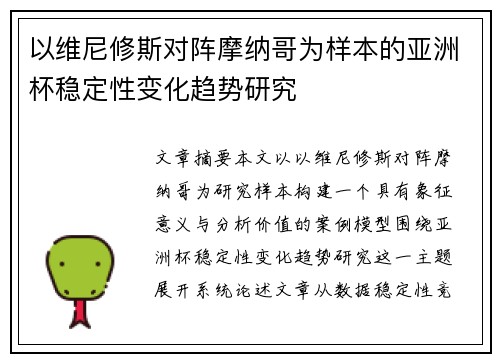 以维尼修斯对阵摩纳哥为样本的亚洲杯稳定性变化趋势研究