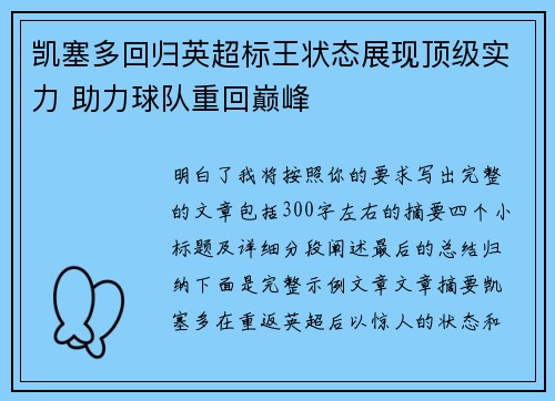 凯塞多回归英超标王状态展现顶级实力 助力球队重回巅峰 凯塞多回归英超标王状态展现顶级实力 助力球队重回巅峰