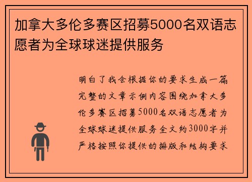 加拿大多伦多赛区招募5000名双语志愿者为全球球迷提供服务 加拿大多伦多赛区招募5000名双语志愿者为全球球迷提供服务