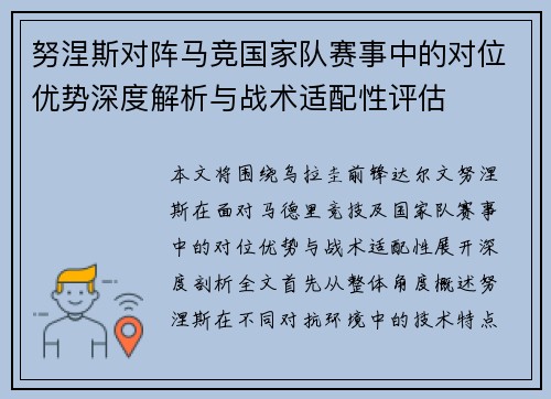 努涅斯对阵马竞国家队赛事中的对位优势深度解析与战术适配性评估 努涅斯对阵马竞国家队赛事中的对位优势深度解析与战术适配性评估