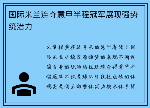 国际米兰连夺意甲半程冠军展现强势统治力 国际米兰连夺意甲半程冠军展现强势统治力