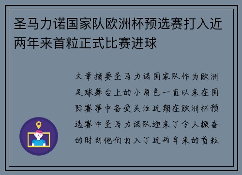 圣马力诺国家队欧洲杯预选赛打入近两年来首粒正式比赛进球 圣马力诺国家队欧洲杯预选赛打入近两年来首粒正式比赛进球