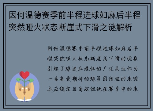 因何温德赛季前半程进球如麻后半程突然哑火状态断崖式下滑之谜解析 因何温德赛季前半程进球如麻后半程突然哑火状态断崖式下滑之谜解析