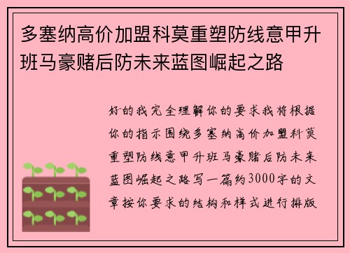 多塞纳高价加盟科莫重塑防线意甲升班马豪赌后防未来蓝图崛起之路 多塞纳高价加盟科莫重塑防线意甲升班马豪赌后防未来蓝图崛起之路