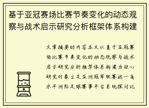 基于亚冠赛场比赛节奏变化的动态观察与战术启示研究分析框架体系构建