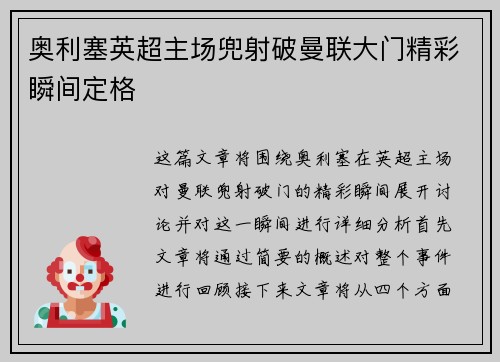 奥利塞英超主场兜射破曼联大门精彩瞬间定格 奥利塞英超主场兜射破曼联大门精彩瞬间定格