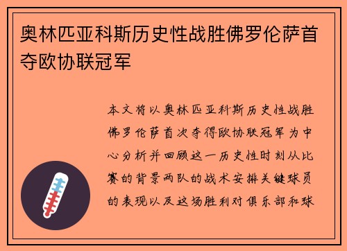 奥林匹亚科斯历史性战胜佛罗伦萨首夺欧协联冠军