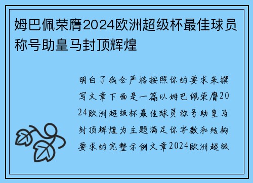姆巴佩荣膺2024欧洲超级杯最佳球员称号助皇马封顶辉煌 姆巴佩荣膺2024欧洲超级杯最佳球员称号助皇马封顶辉煌