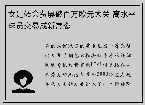 女足转会费屡破百万欧元大关 高水平球员交易成新常态