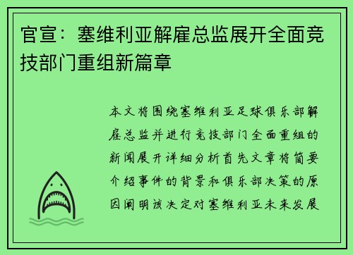 官宣:塞维利亚解雇总监展开全面竞技部门重组新篇章 官宣:塞维利亚解雇总监展开全面竞技部门重组新篇章