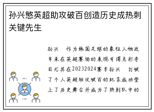 孙兴慜英超助攻破百创造历史成热刺关键先生