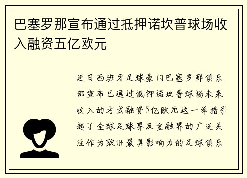 巴塞罗那宣布通过抵押诺坎普球场收入融资五亿欧元 巴塞罗那宣布通过抵押诺坎普球场收入融资五亿欧元