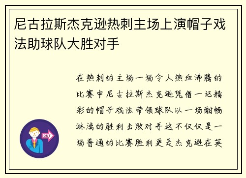 尼古拉斯杰克逊热刺主场上演帽子戏法助球队大胜对手 尼古拉斯杰克逊热刺主场上演帽子戏法助球队大胜对手