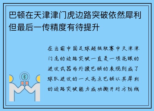 巴顿在天津津门虎边路突破依然犀利但最后一传精度有待提升 巴顿在天津津门虎边路突破依然犀利但最后一传精度有待提升