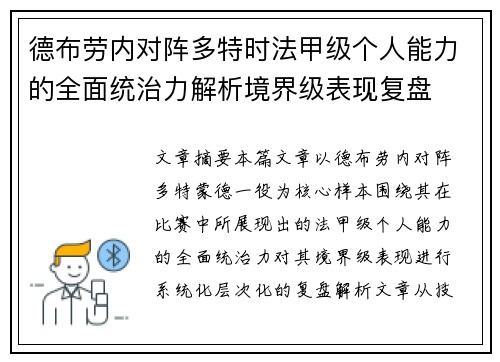 德布劳内对阵多特时法甲级个人能力的全面统治力解析境界级表现复盘