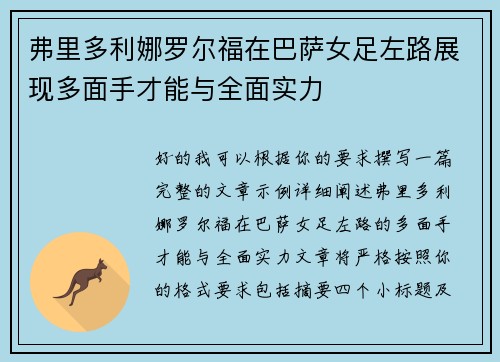 弗里多利娜罗尔福在巴萨女足左路展现多面手才能与全面实力 弗里多利娜罗尔福在巴萨女足左路展现多面手才能与全面实力