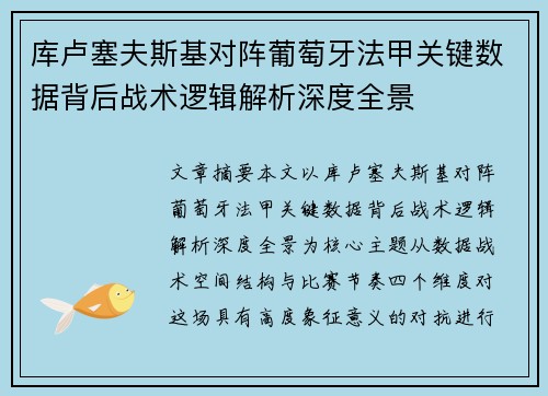 库卢塞夫斯基对阵葡萄牙法甲关键数据背后战术逻辑解析深度全景 库卢塞夫斯基对阵葡萄牙法甲关键数据背后战术逻辑解析深度全景