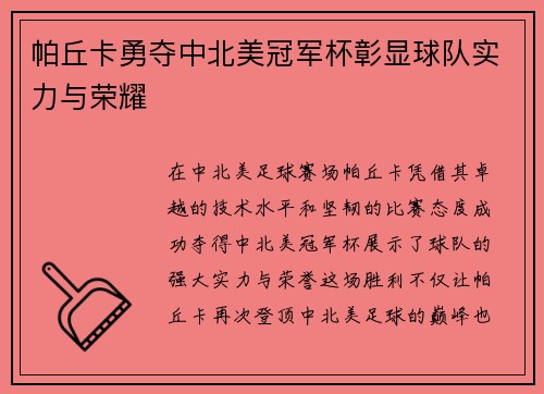 帕丘卡勇夺中北美冠军杯彰显球队实力与荣耀