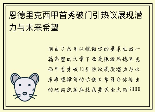 恩德里克西甲首秀破门引热议展现潜力与未来希望 恩德里克西甲首秀破门引热议展现潜力与未来希望