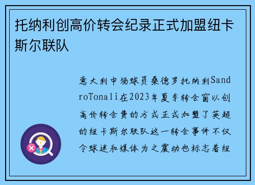 托纳利创高价转会纪录正式加盟纽卡斯尔联队