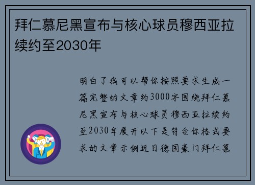 拜仁慕尼黑宣布与核心球员穆西亚拉续约至2030年