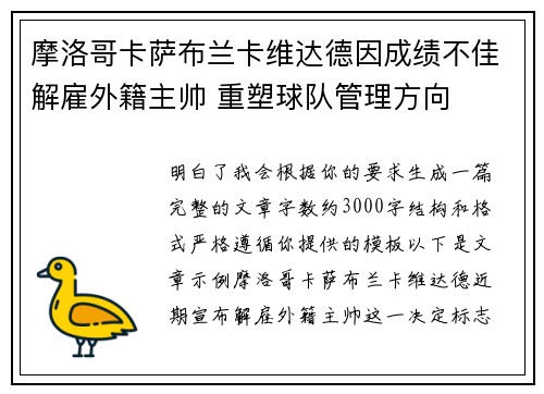 摩洛哥卡萨布兰卡维达德因成绩不佳解雇外籍主帅 重塑球队管理方向 摩洛哥卡萨布兰卡维达德因成绩不佳解雇外籍主帅 重塑球队管理方向
