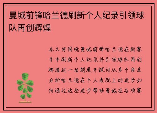 曼城前锋哈兰德刷新个人纪录引领球队再创辉煌
